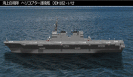 護衛艦 DDH182 いせ